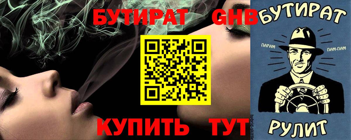 БУТИРАТ GHB Муравленко