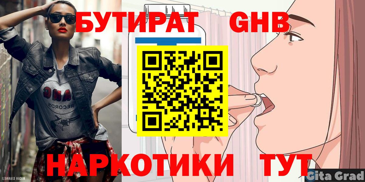 Бутират 1.4BDO  Вход с VPN  Муравленко 