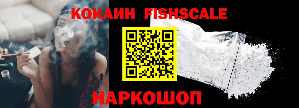 КОКАИН FishScale  КОКАИН Колумбийский  КОКАИН  Вход с VPN  Муравленко 