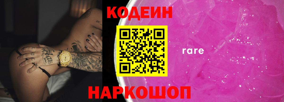 Кодеин напиток Lean (лин)  Codein Purple Drank  Муравленко  Вход с VPN 